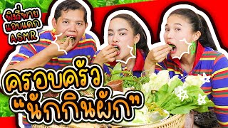 ASMR พิมรี่พายแอบแดก ครอบครัวนักกินผัก