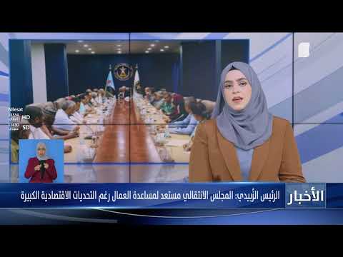 الرئيس الزُبيدي: المجلس الانتقالي مستعد لمساعدة العمال رغم التحديات الاقتصادية الكبيرة