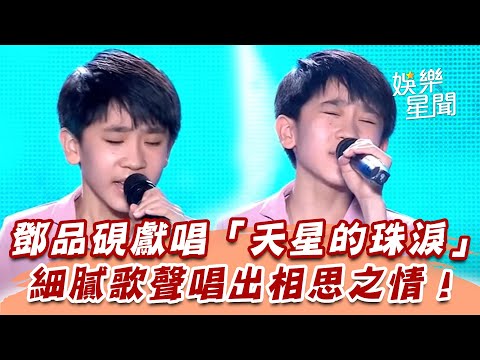 鄧品硯獻唱「天星的珠淚」　細膩歌聲唱出相思之情！｜超級夜總會｜三立娛樂星聞