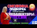 ☎️ ПОДБОРКА РАЗГОВОРОВ С КОЛЛЕКТОРАМИ 👊 И ДИОЛОГ С СИСЯКИНОЙ 😂🔥