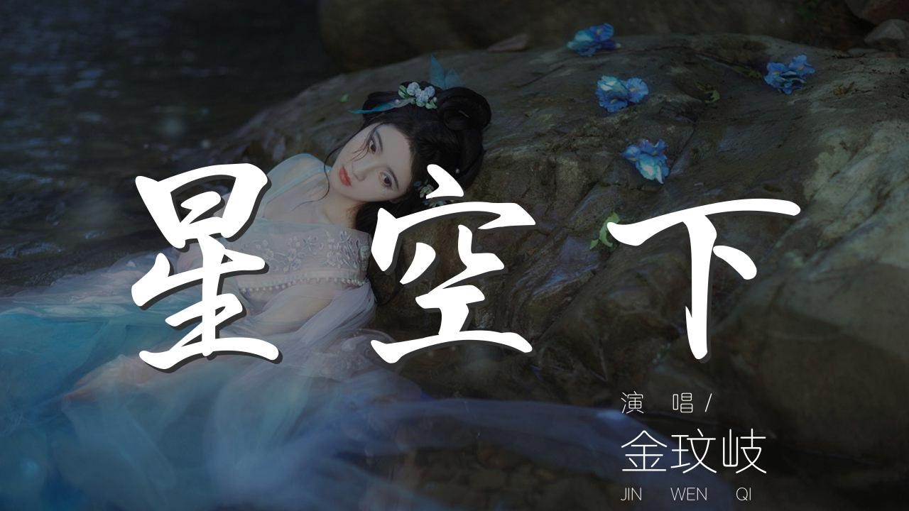 星空下 - 金玟岐『再耀眼的星星也渴望被珍藏』【動態歌詞Lyrics】