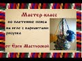 Плетение пояса в бутылку (пояс на игле). Мастер-класс