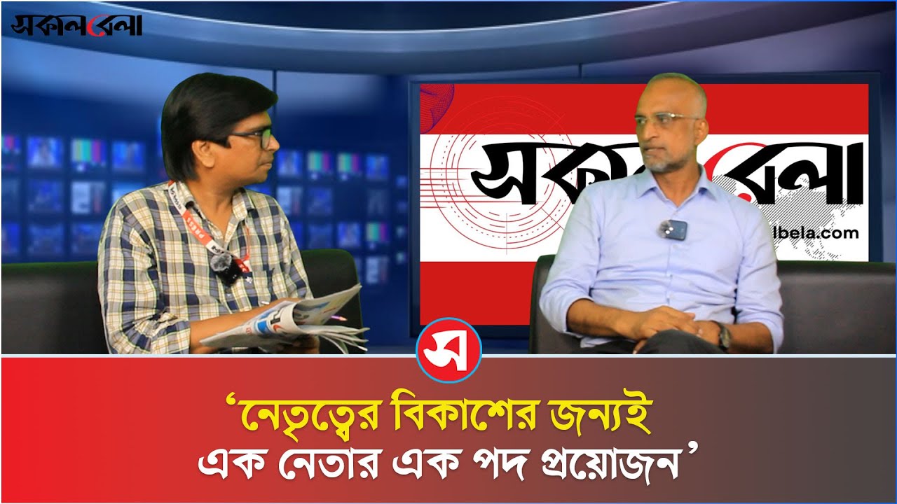 নেতৃত্বের বিকাশের জন্যই এক নেতার এক পদ প্রয়োজন: ভিপি সোহেল | VP Sohel ...