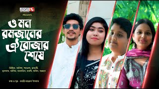 ও মন রমজানের ঐ রোজার শেষে - O Mon Romjaner Oi Rojar Seshe