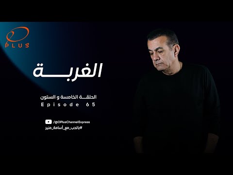 بالحب مع أسامة منير الغربة الحلقة الخامسة والستون بتاريخ 22 04 2024