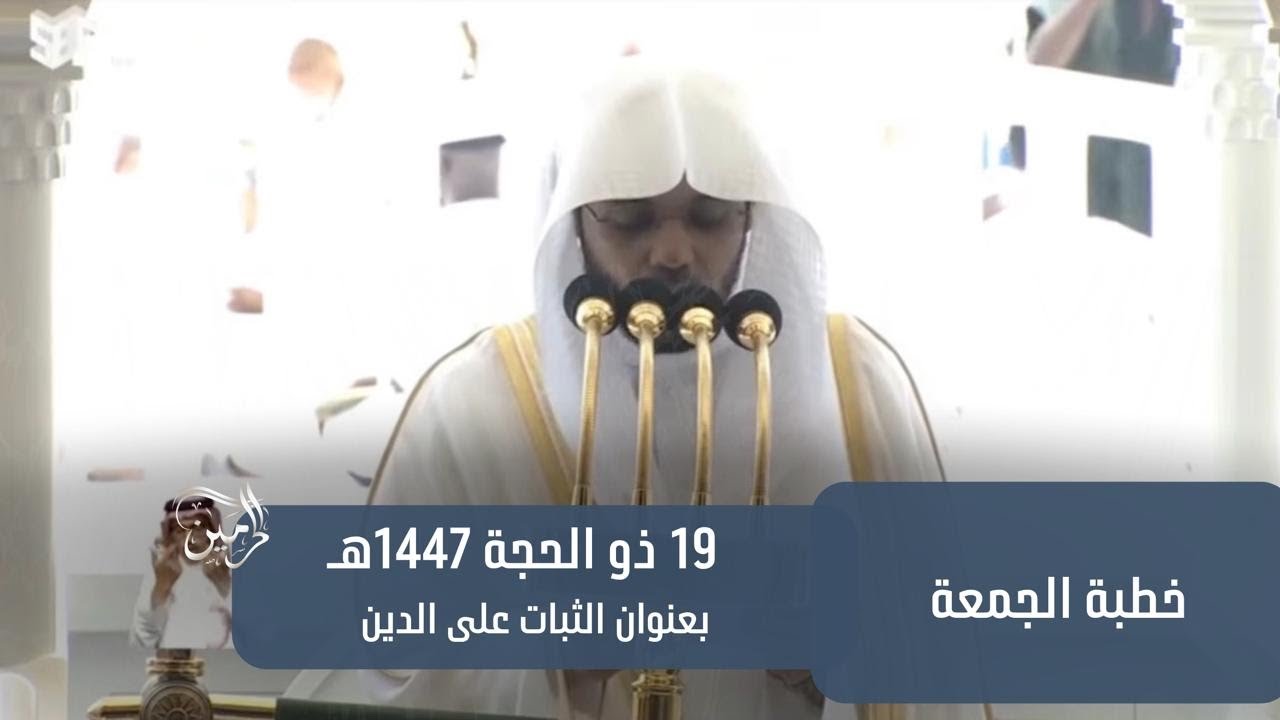 خطبة الجمعة للشيخ ياسر الدوسري 19 ذو الحجة 1447هـ