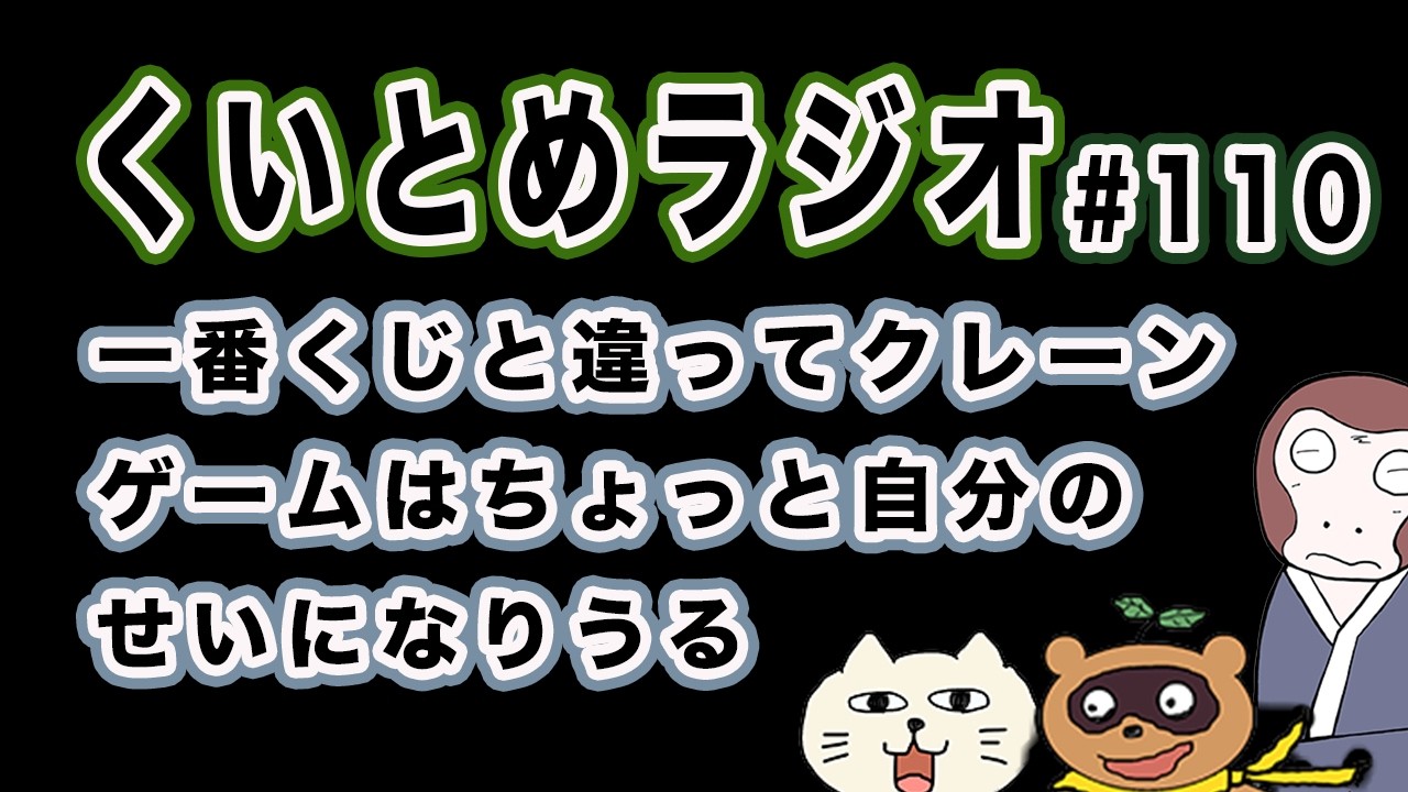 くいとめラジオ＃110 一番くじと違ってクレーンゲームはちょっと自分のせいになりうる