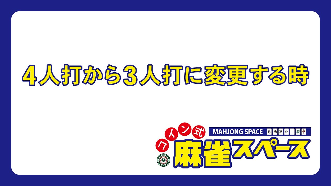 麻雀】4麻から3麻への設定変更方法【#コイン式麻雀スペース】 - YouTube