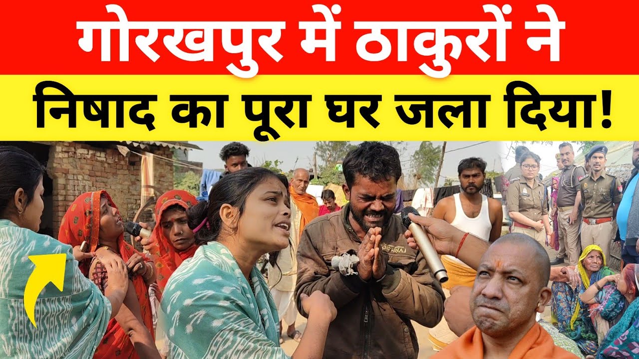 Gorakhpur में ठाकुरों ने निषाद के साथ किया बड़ा कांड! पुलिस के कारण ये सब हुआ? #gorakhpurnews