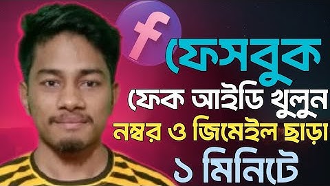 How to Create Facebook FakeAccount without Phone NumberorEmail  যতখুশি ফেসবুক ফেক আইডি খুলুন bdtech 