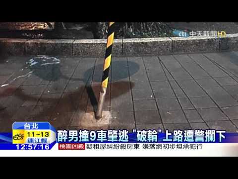 20160301中天新聞　開車當賽車　酒駕男連撞9車遭警攔下