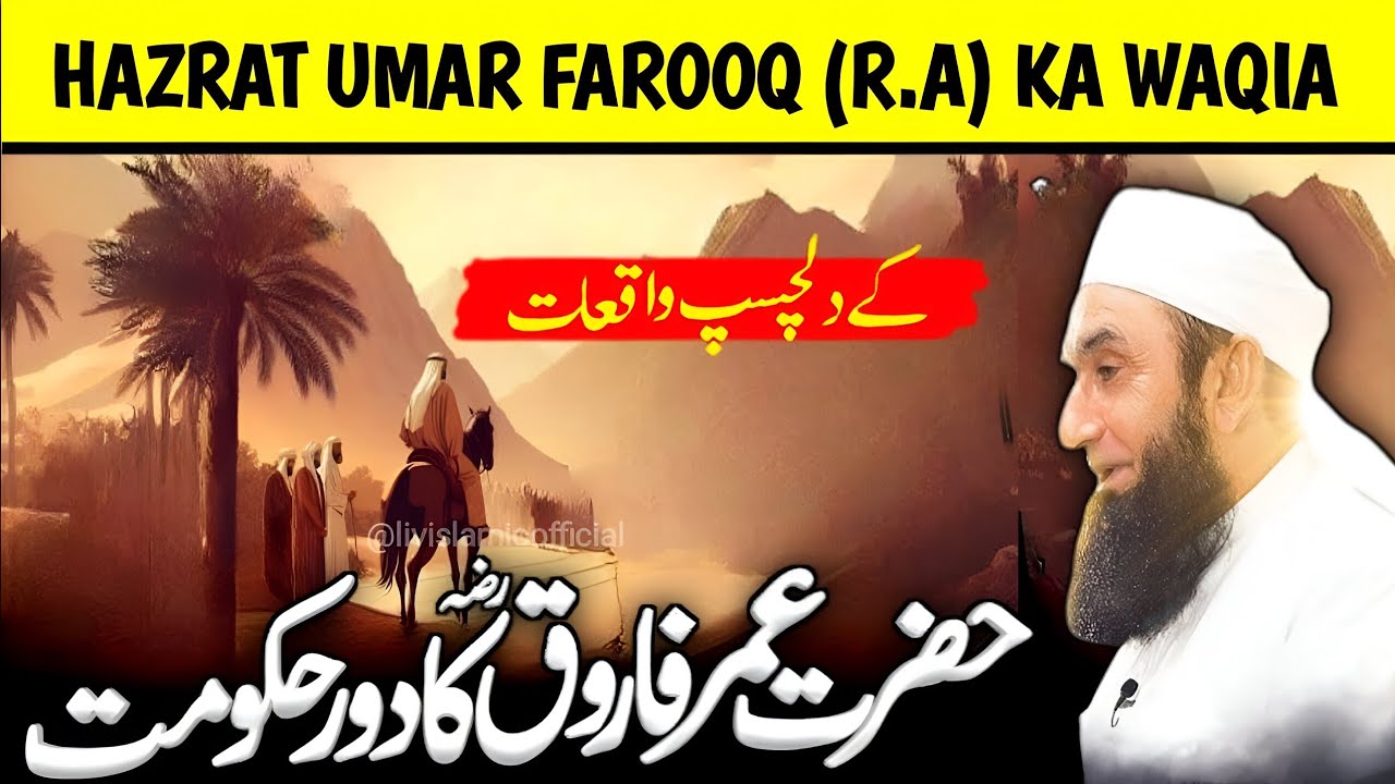 Hazrat Umar Farooq (R.A) Ki Hukumat Ka Waqia|Maulana Tariq Jameel #livislamicofficial