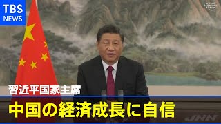 習主席「中国の経済成長に自信」