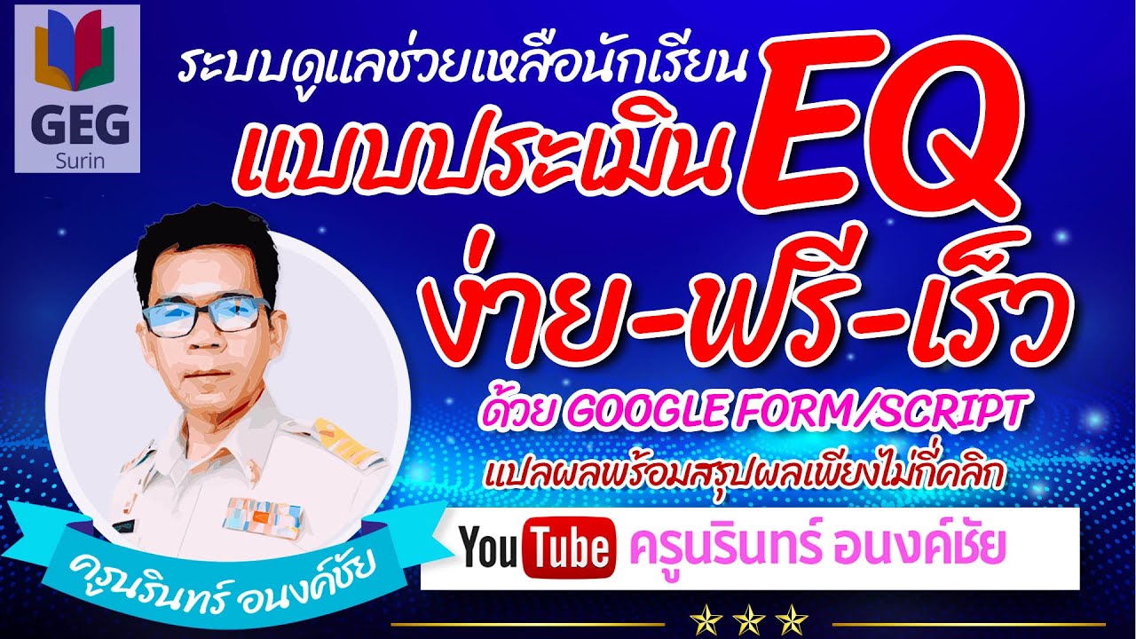 แจกแบบประเมิน EQ อัตโนมัติด้วย google form พร้อมสรุปรายห้องใช้ได้ทั้งโรงเรียน | ข้อมูลที่เกี่ยวข้องแบบประเมินความฉลาดทางอารมณ์ที่ถูกต้องที่สุดทั้งหมด