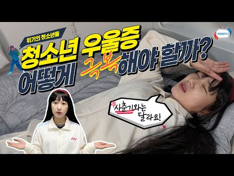 사춘기와는 달라요! 성인 우울증보다 심각한 청소년 우울증의 주요 증상과 극복 방법!ㅣ4월 1주 주간학교안전통신문