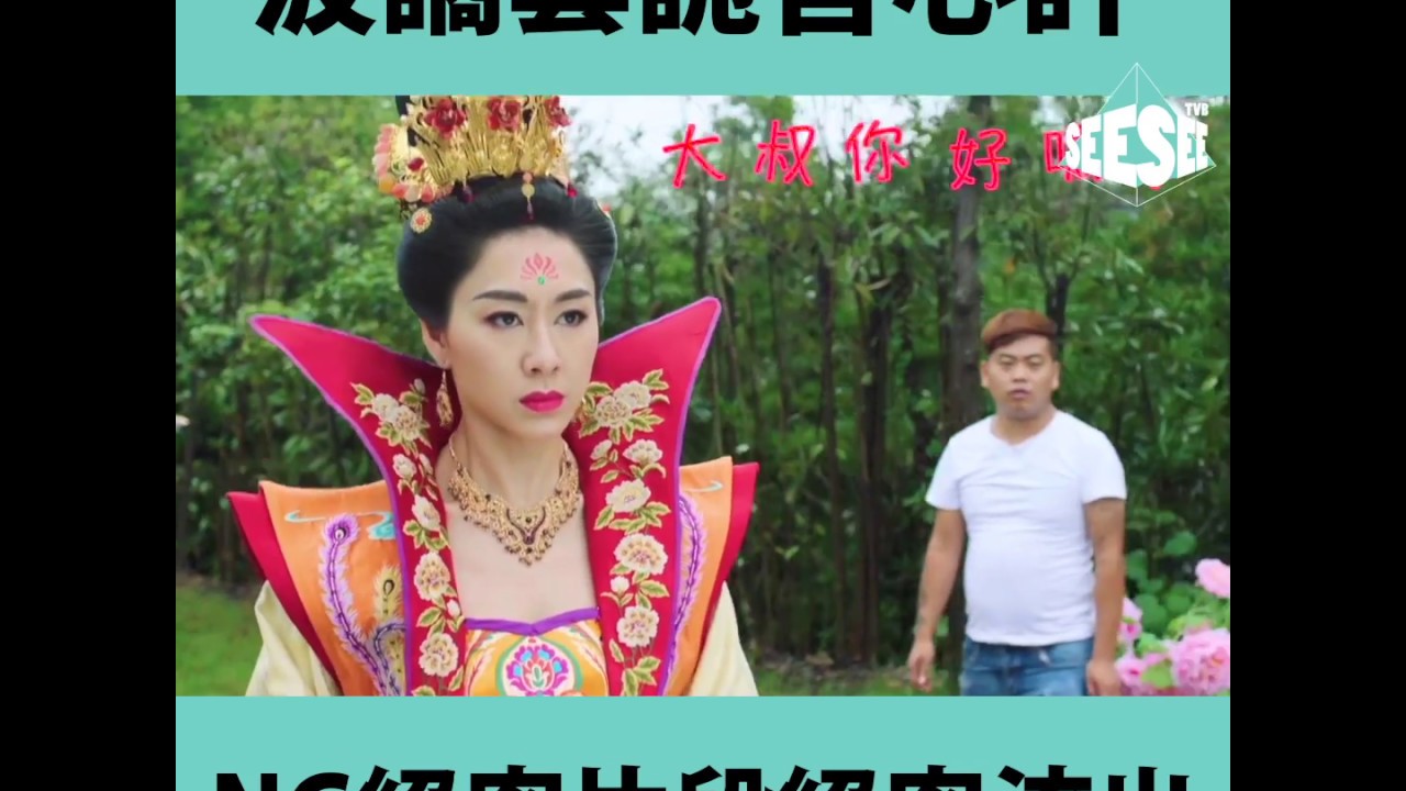 【宮心計2深宮計】NG對白輕鬆吓 第二擊