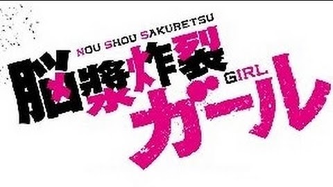 映画「脳漿炸裂ガール」予告編