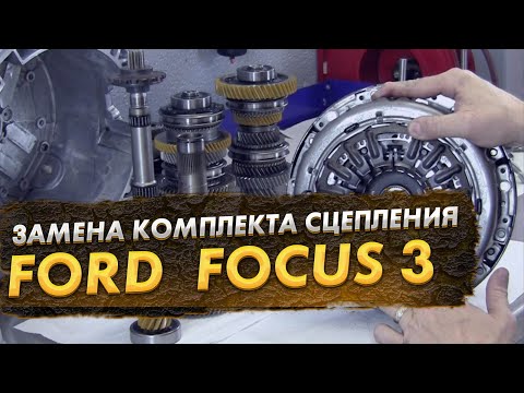 Замена сцепления Ford Focus 3