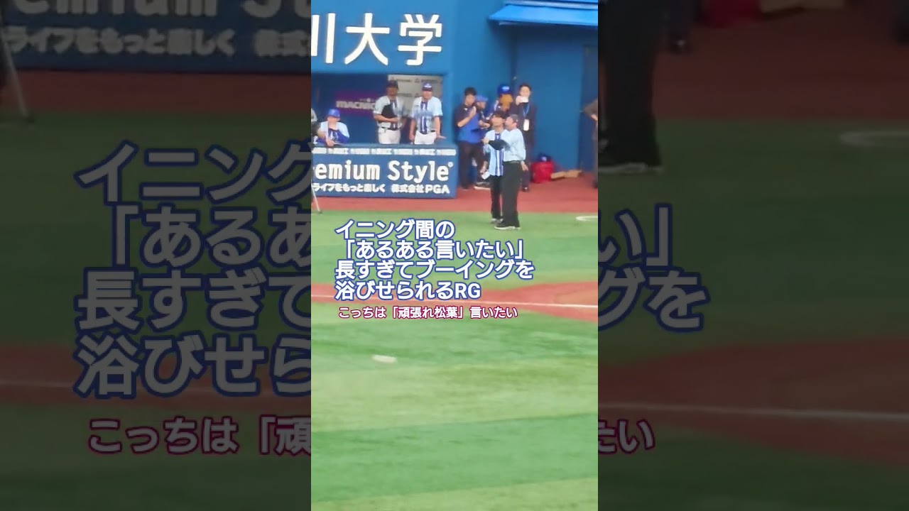 イニング間の「あるある言いたい」が長すぎてブーイングを浴びせられるRG
