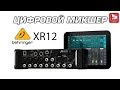 Цифровой рэковый микшер BEHRINGER XR12