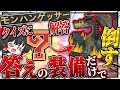 クイズアプリ『モンハンゲッサー』の答えで出たモンスターの装備でミラボレアスを倒せ！！！【ゆっくり実況：モンハンワールドアイスボーン】