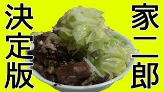 革命的な家・ラーメン二郎！？○○麺の破壊力！！