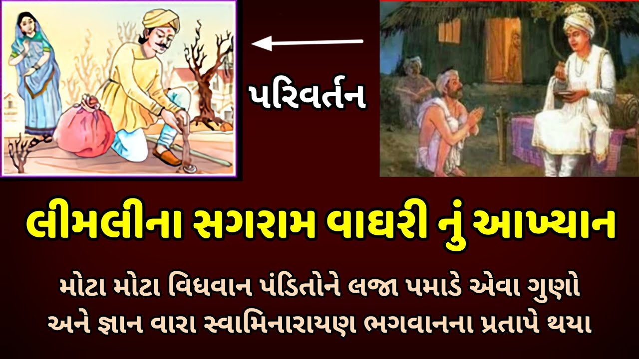 લીમલીના સગરામ વાઘરીનું આખ્યાન | Limli Na Sagram Bhakt | Swaminarayan Bhagwan Na BhaktaRatno