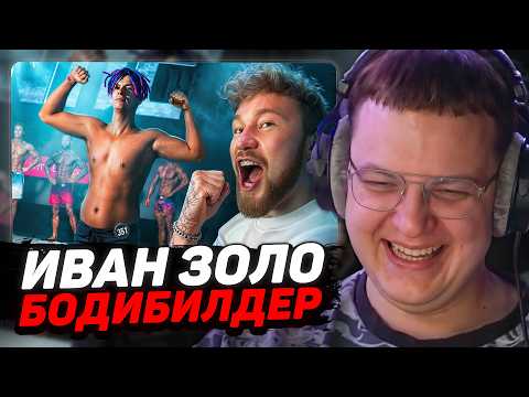 ПЯТЁРКА СМОТРИТ: ИВАН ЗОЛО ВЫСТУПИЛ на СОРЕВНОВАНИЯХ по БОДИБИЛДИНГУ | Tatwole