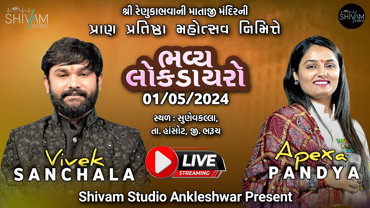 LOK DAYRO || SUNEV KALLA || VIVEK SANCHALA || APEXA PANDYA