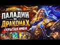 ПАЛАДИН НА ДРАКОНАХ - СКРЫТАЯ ИМБА в Hearthstone
