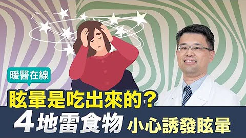 【暖醫在線】 江蕙、楊貴媚都為眩暈所苦！眩暈是吃出來的？1情況小心已中風 - 天天要聞