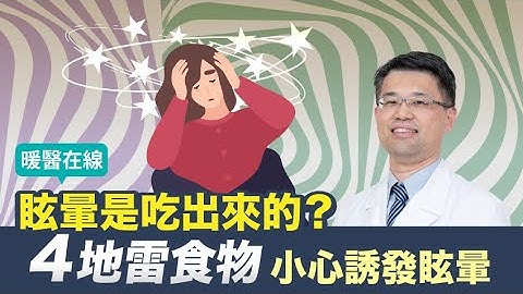 【暖医在线】 江蕙、杨贵媚都为眩晕所苦！眩晕是吃出来的？1情况小心已中风 - 天天要闻