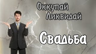 Оккупай-ликвидай! Свадьба. Оккупай-ликвидай! Свадьба.