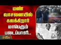 Director Bharathiraja Funeral | மண் வாசனையில் கலக்கிறார் மாபெரும் படைப்பாளி..