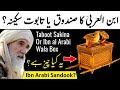 Ibn Arabi Chest Relic Ertugrul Box & Taboot Sakina History in Urdu / Hindi Explained