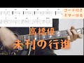 【ギターコード付き】高橋優/未刊の行進【アコギ弾いてみた】