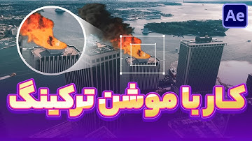 آموزش کار با موشن ترکینگ 🔥 Motion tracking in after effects