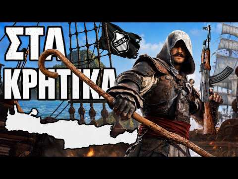 ASSASSINS CREED BLACK FLAG ΣΤΑ ΚΡΗΤΙΚΑ