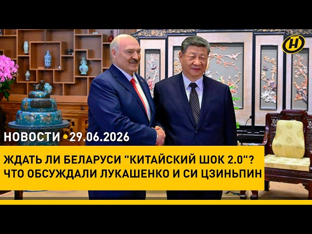 Встреча Лукашенко с Си Цзиньпином/ День Независимости в Беларуси: как отметят/ когда уйдет жара