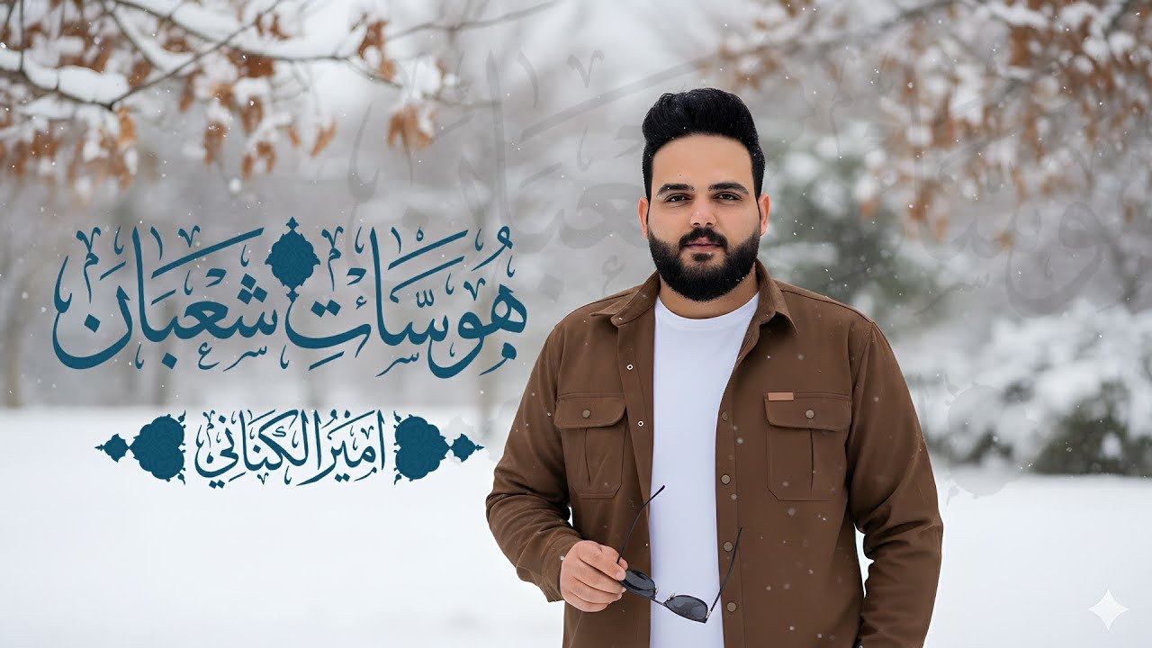 امير الكناني || هوسات شعبانية #شعبان #هوسات 