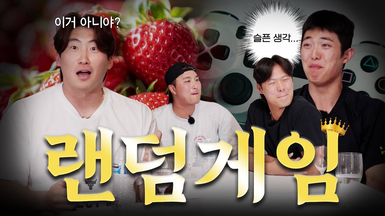 성범이 규성이 우혁이 의리가~ 좋아하는~ 랜덤~ 게임! 🎮