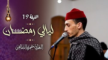 تلاوة من صلاة التراويح رمضان ١٤٤٦هـ | حمزة الطاقي | سورة الأحزاب /Hamza Ettaki Surah Al-Ahzabt