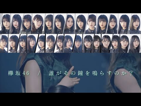 【欅坂46】誰がその鐘を鳴らすのか？ 歌詞動画