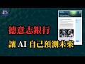 德銀2026年2月最新報告:AI 先動誰的飯碗?誰會笑到最後?