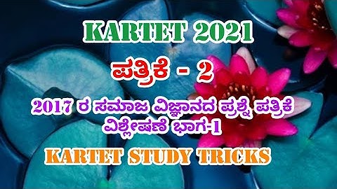 TET 2017 ರ ಸಮಾಜ ವಿಜ್ಞಾನ ಪ್ರಶ್ನೆ ಪತ್ರಿಕೆ PAPER -2 ವಿಶ್ಲೇಷಣೆ ಭಾಗ-1
