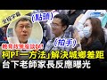 【全程字幕】柯文哲教育政策座談QA！提「一方法」解決城鄉差距　家長台下狂點頭鼓掌 @ChinaTimes