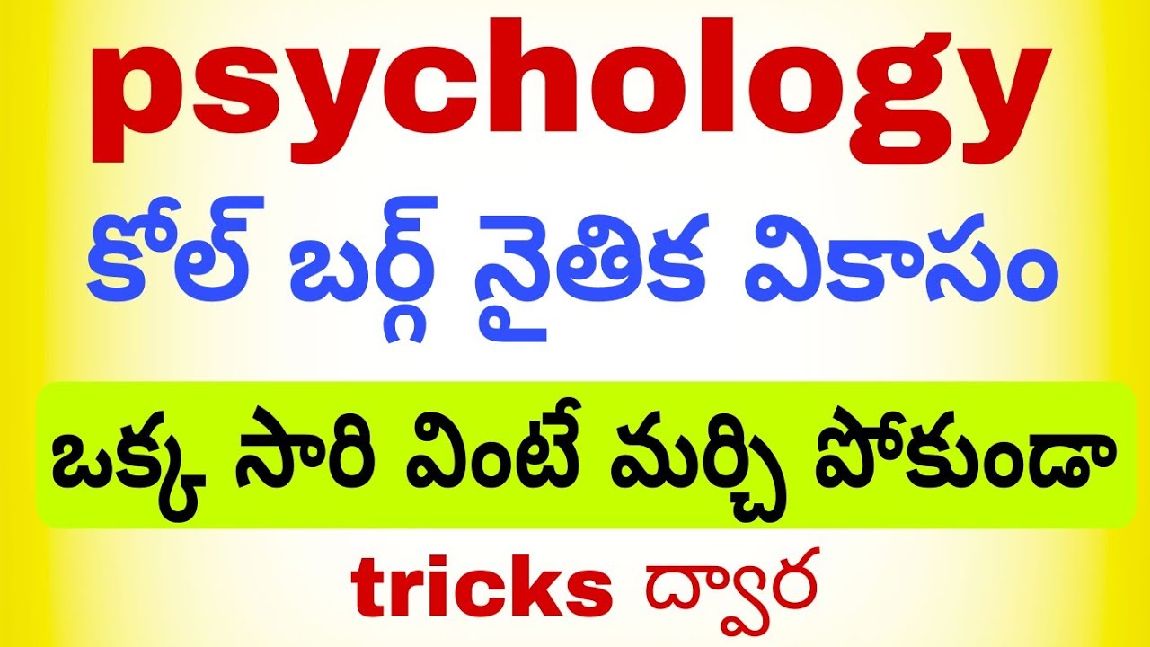 #psychology #కోల్ బర్గ్ నైతిక వికాసం #tricks #mmzabaca ఒక్క సారి వింటే మర్చి పోకుండా ..