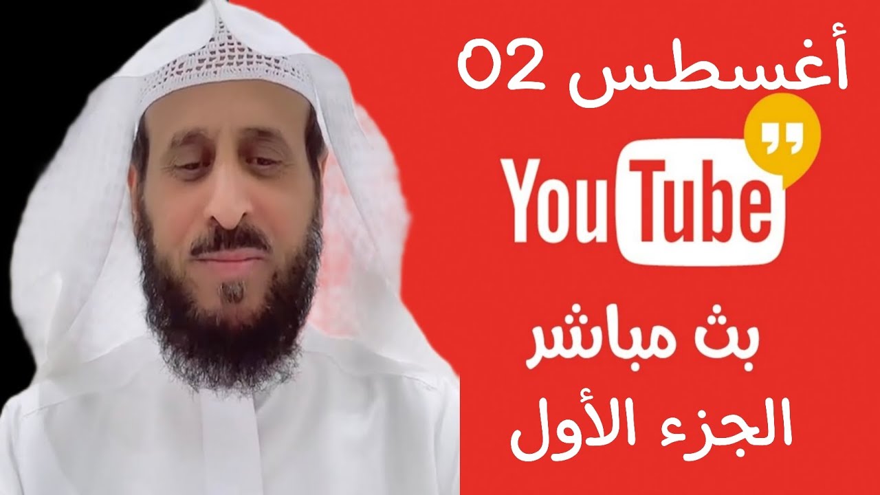 بث مباشر الشيخ فهد القرني الجزء 1 من جاكو 02-08-2025