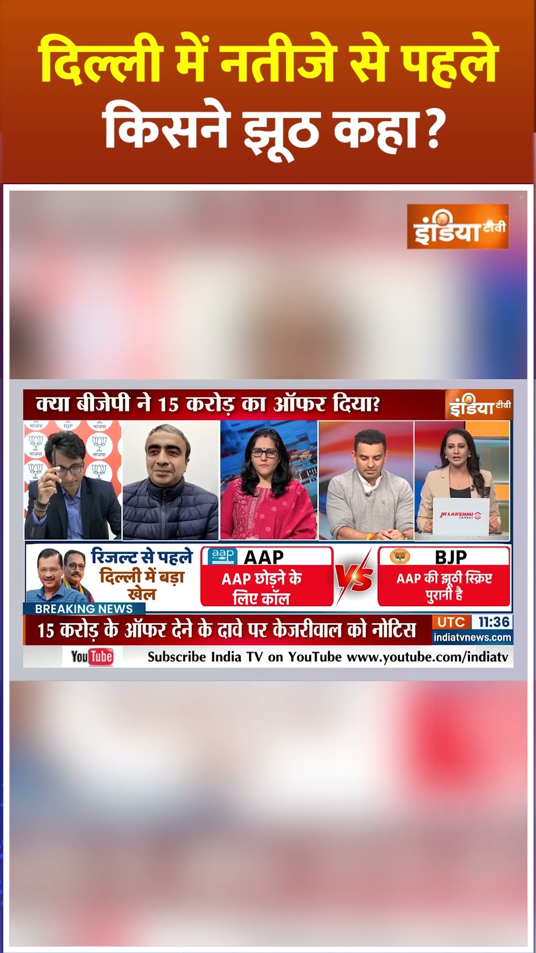 दिल्ली में नतीजे से पहले किसने झूठ कहा? #arvindkejriwal #delhielection2025 #acbraid