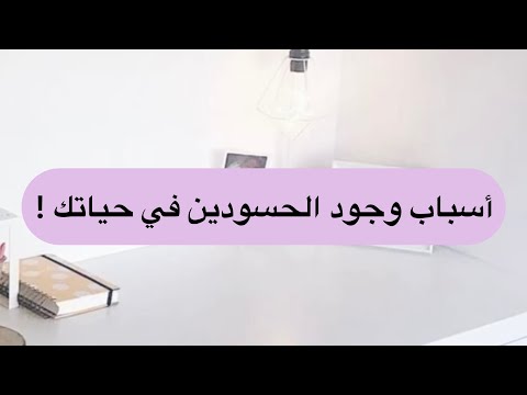 علاش دايما نجذب الناس الحسودة في حياتي 